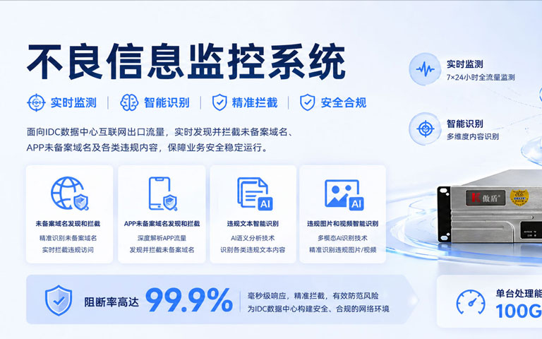 傲盾不良信息监控系统