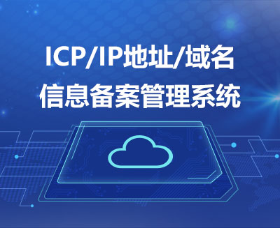 ICP/IP电子化备案系统