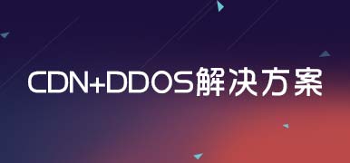 CDN+DDOS解决方案